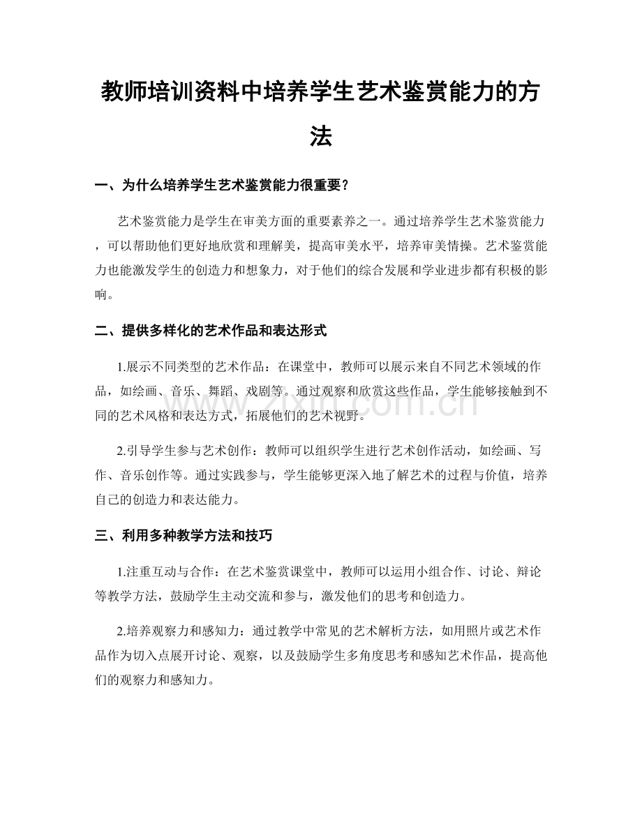 教师培训资料中培养学生艺术鉴赏能力的方法.docx_第1页