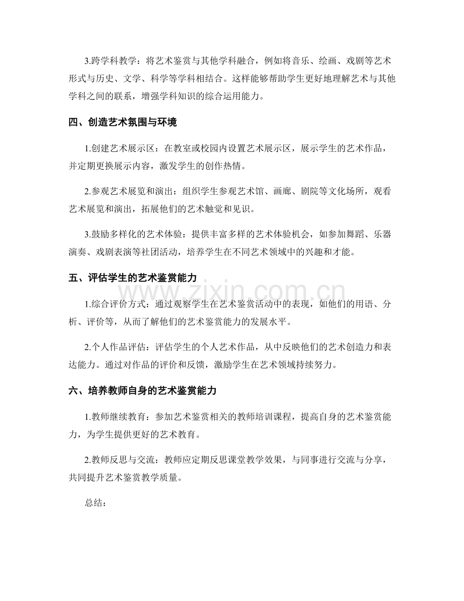 教师培训资料中培养学生艺术鉴赏能力的方法.docx_第2页