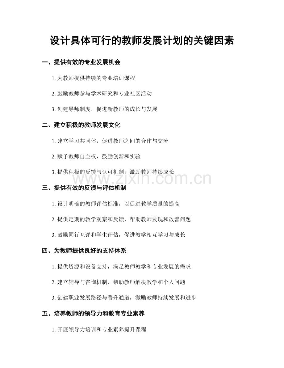 设计具体可行的教师发展计划的关键因素.docx_第1页