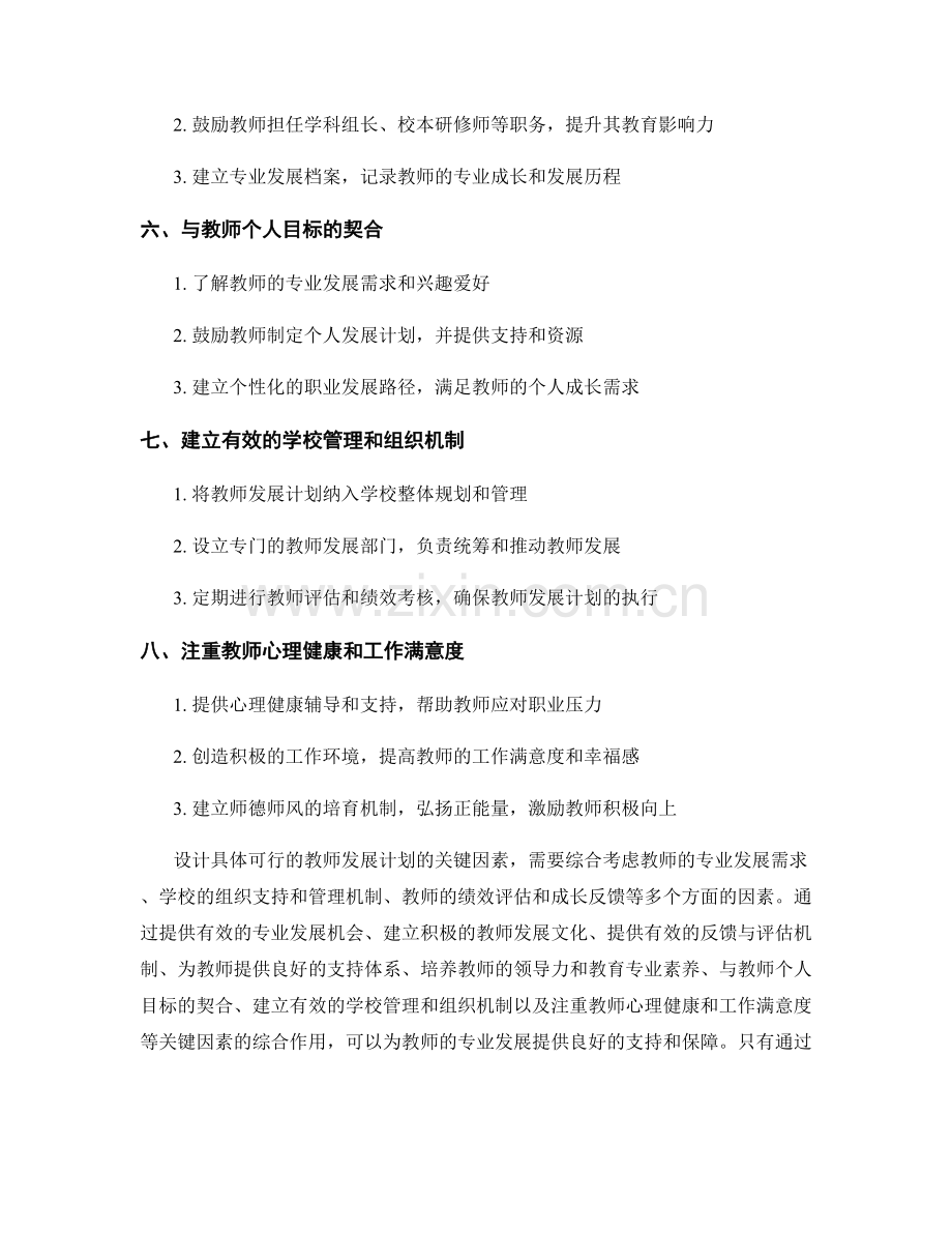 设计具体可行的教师发展计划的关键因素.docx_第2页