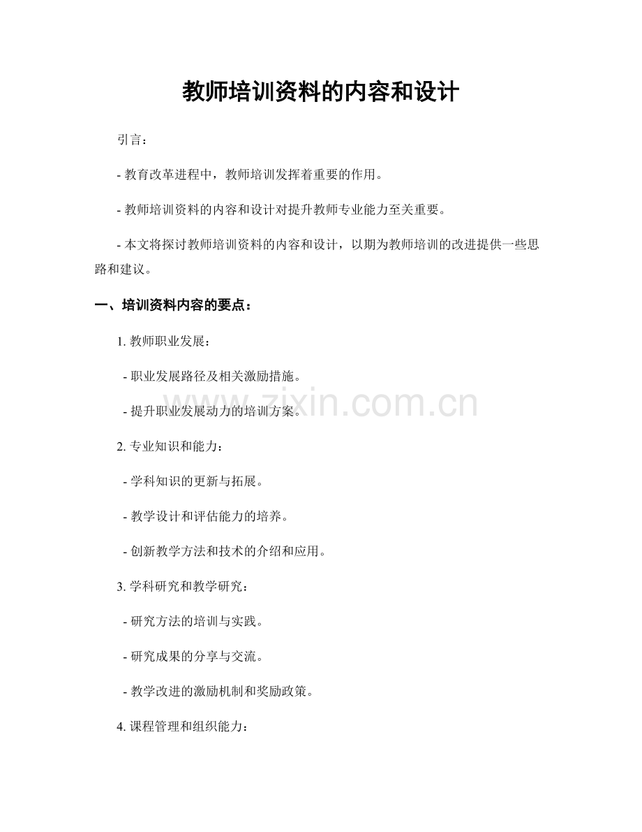 教师培训资料的内容和设计.docx_第1页