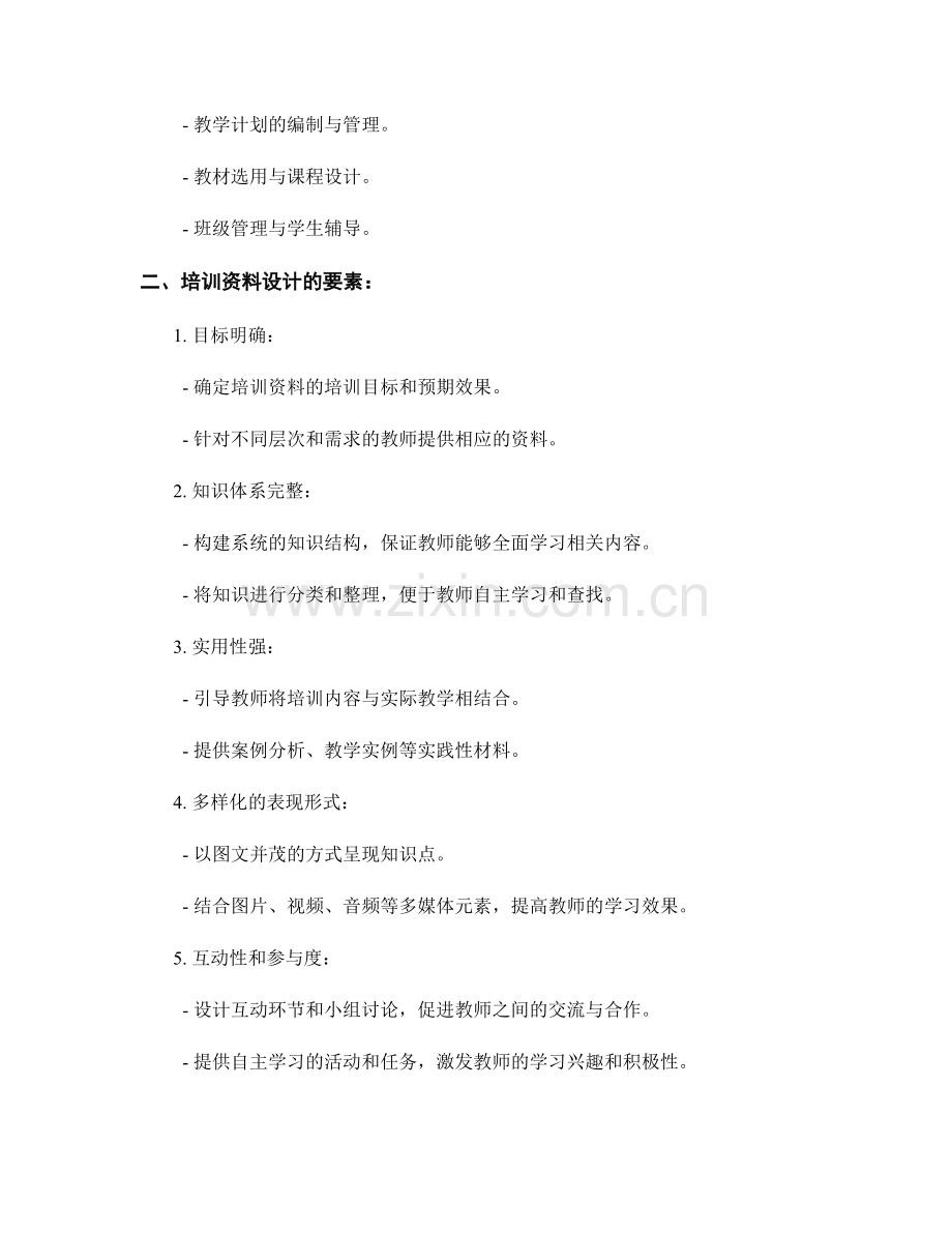 教师培训资料的内容和设计.docx_第2页