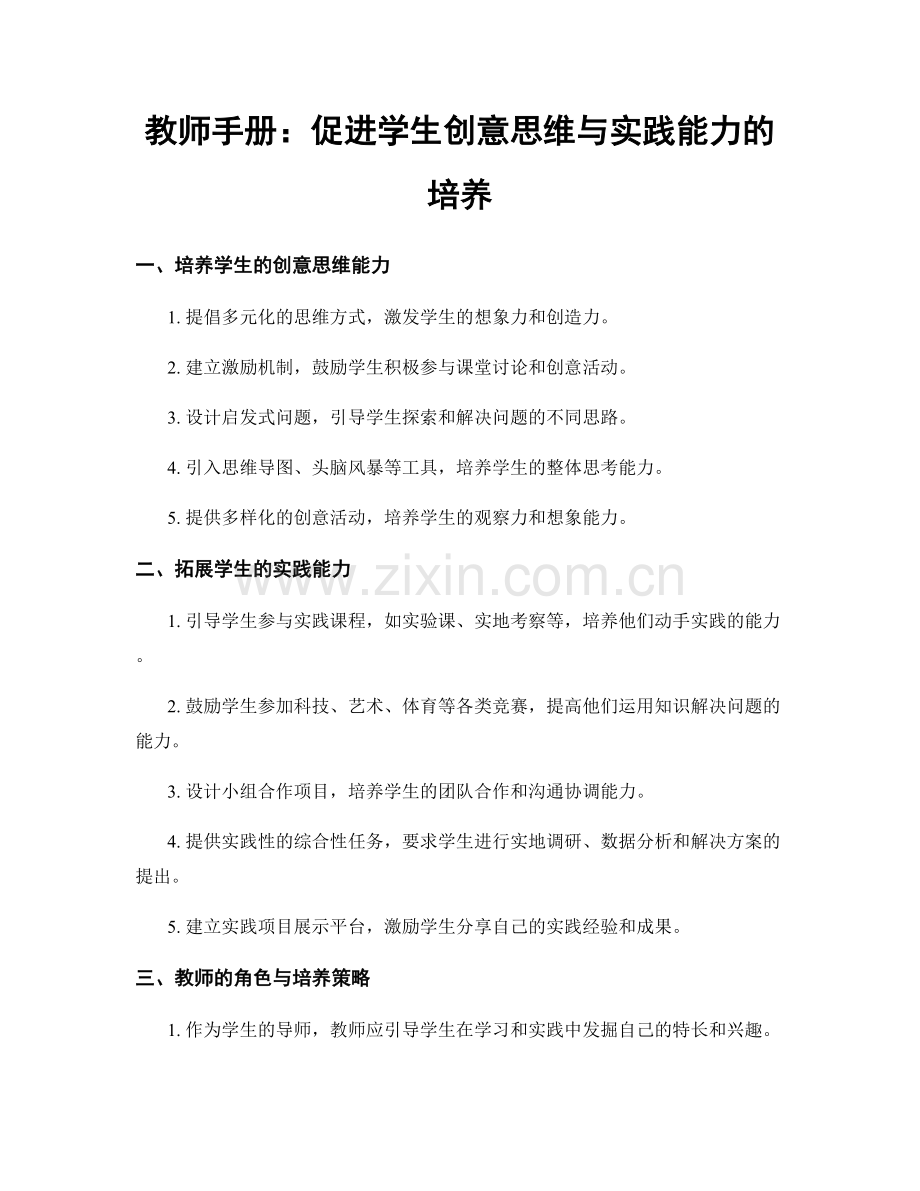 教师手册：促进学生创意思维与实践能力的培养.docx_第1页