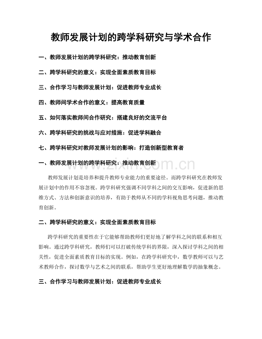 教师发展计划的跨学科研究与学术合作.docx_第1页