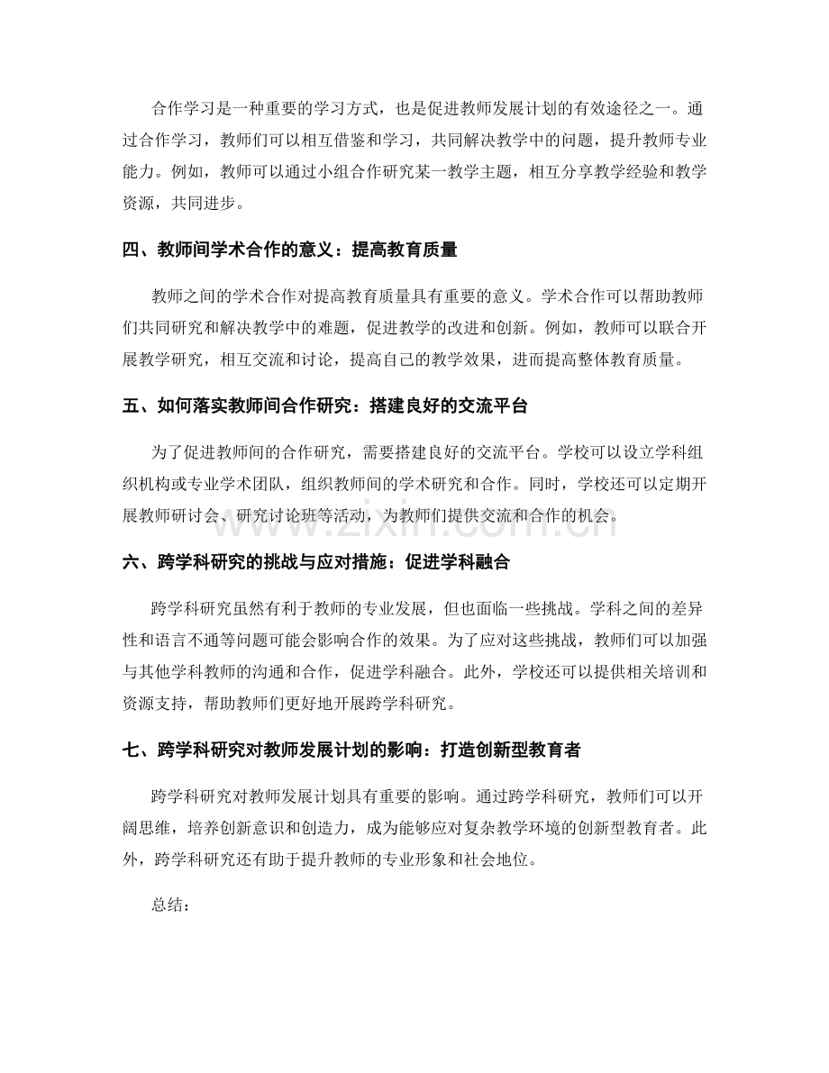 教师发展计划的跨学科研究与学术合作.docx_第2页