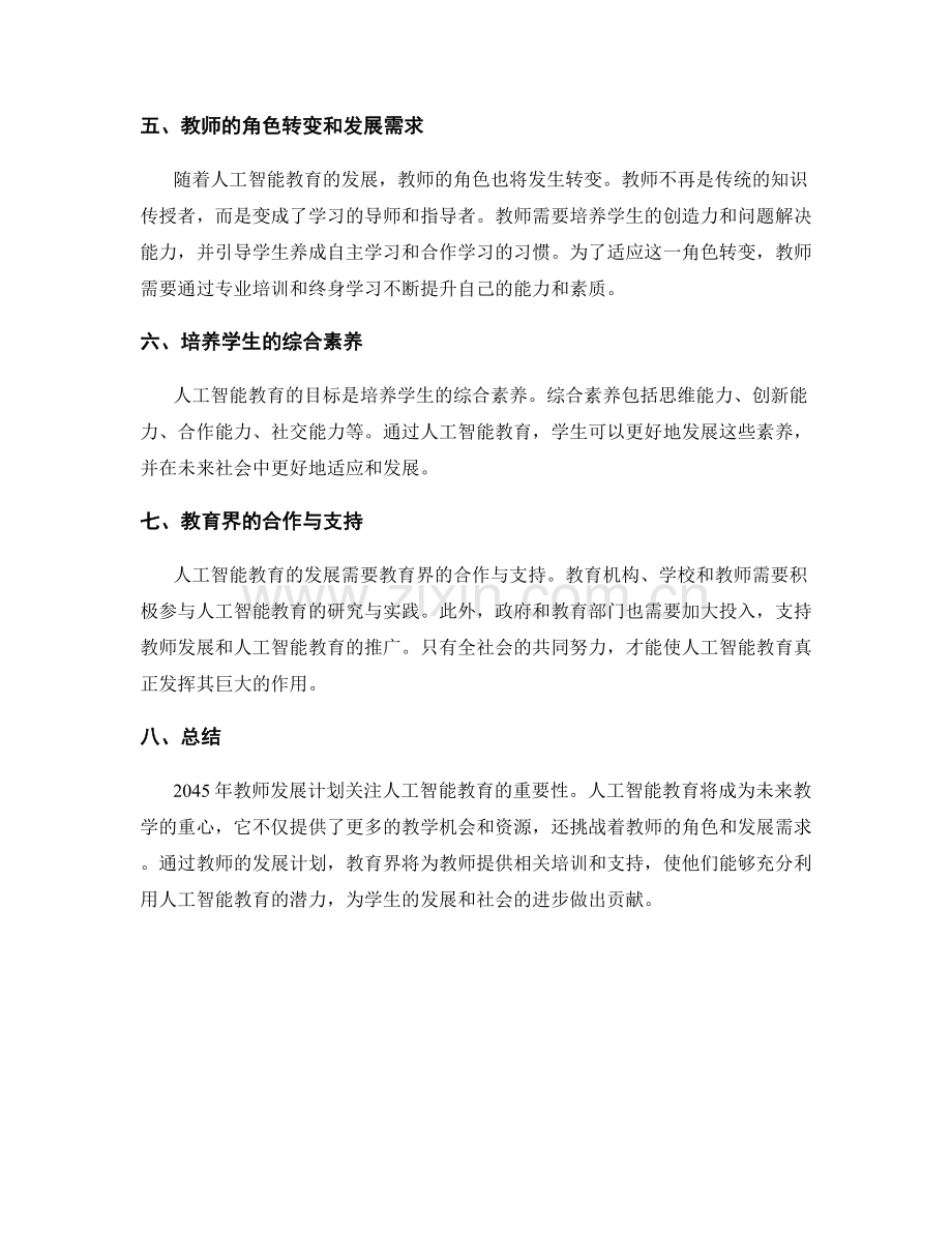 2045年教师发展计划：关注人工智能教育.docx_第2页