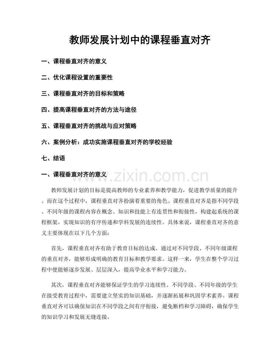 教师发展计划中的课程垂直对齐.docx_第1页