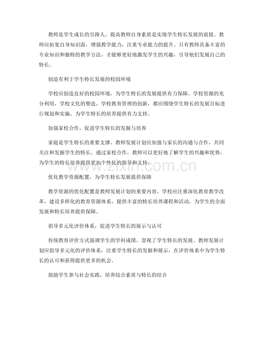 教师发展计划：关注学生全面发展与特长培养.docx_第2页