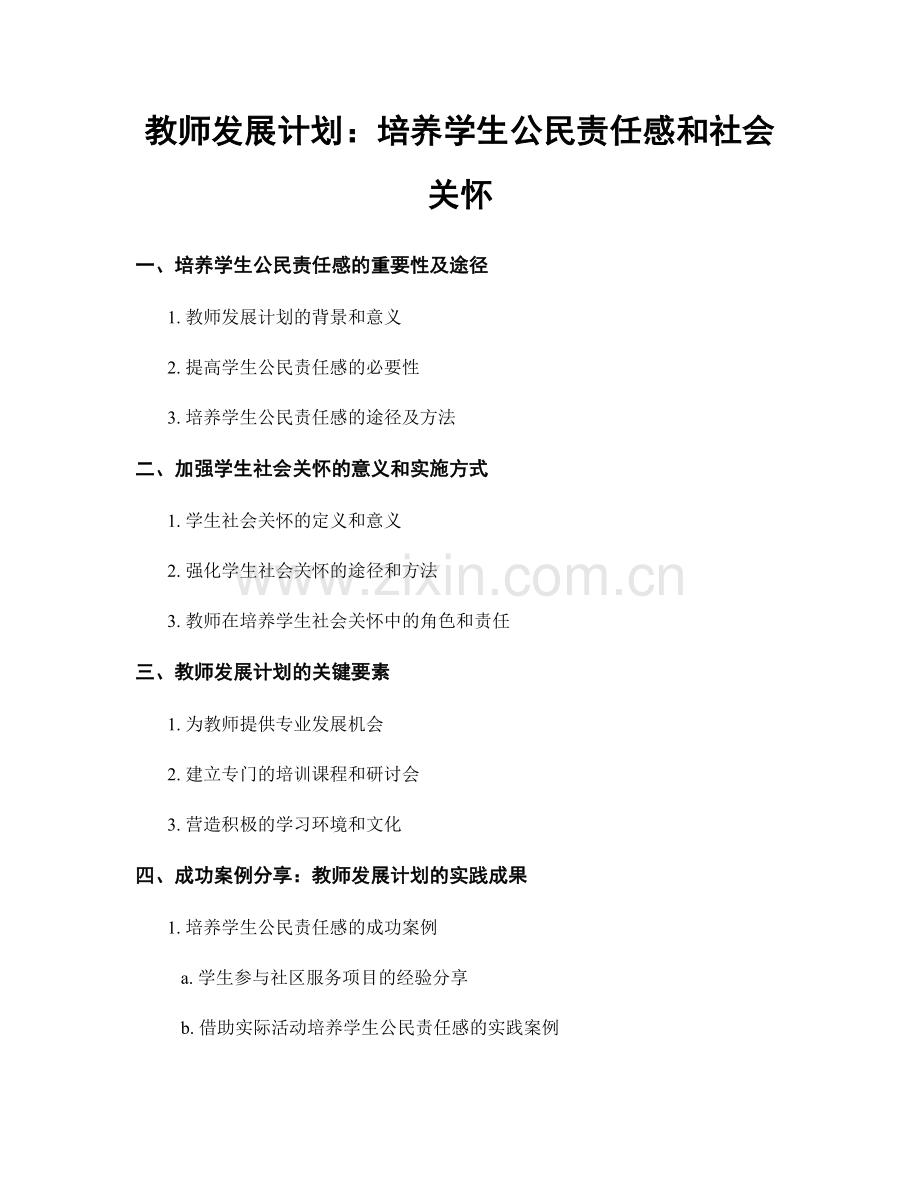 教师发展计划：培养学生公民责任感和社会关怀.docx_第1页