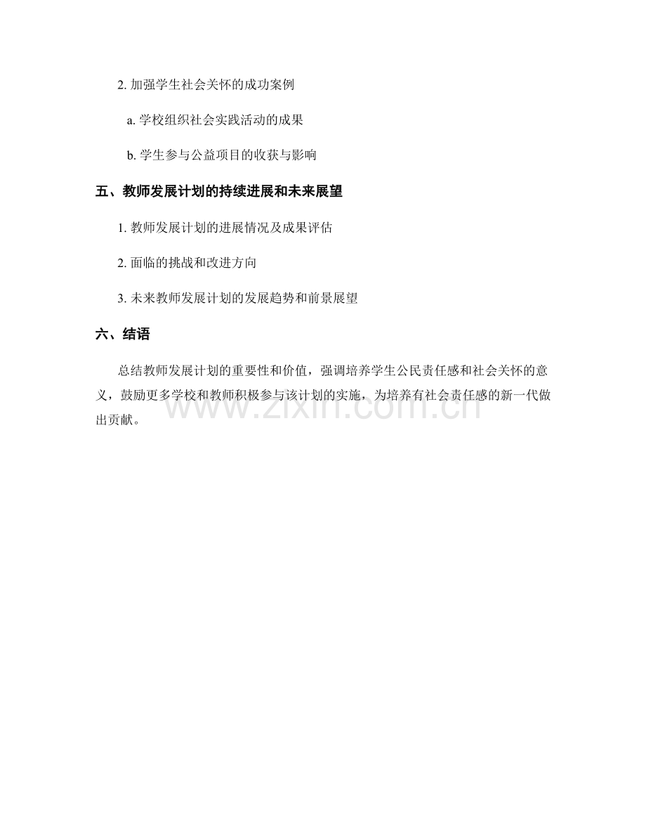 教师发展计划：培养学生公民责任感和社会关怀.docx_第2页