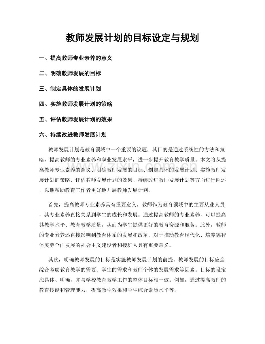 教师发展计划的目标设定与规划.docx_第1页