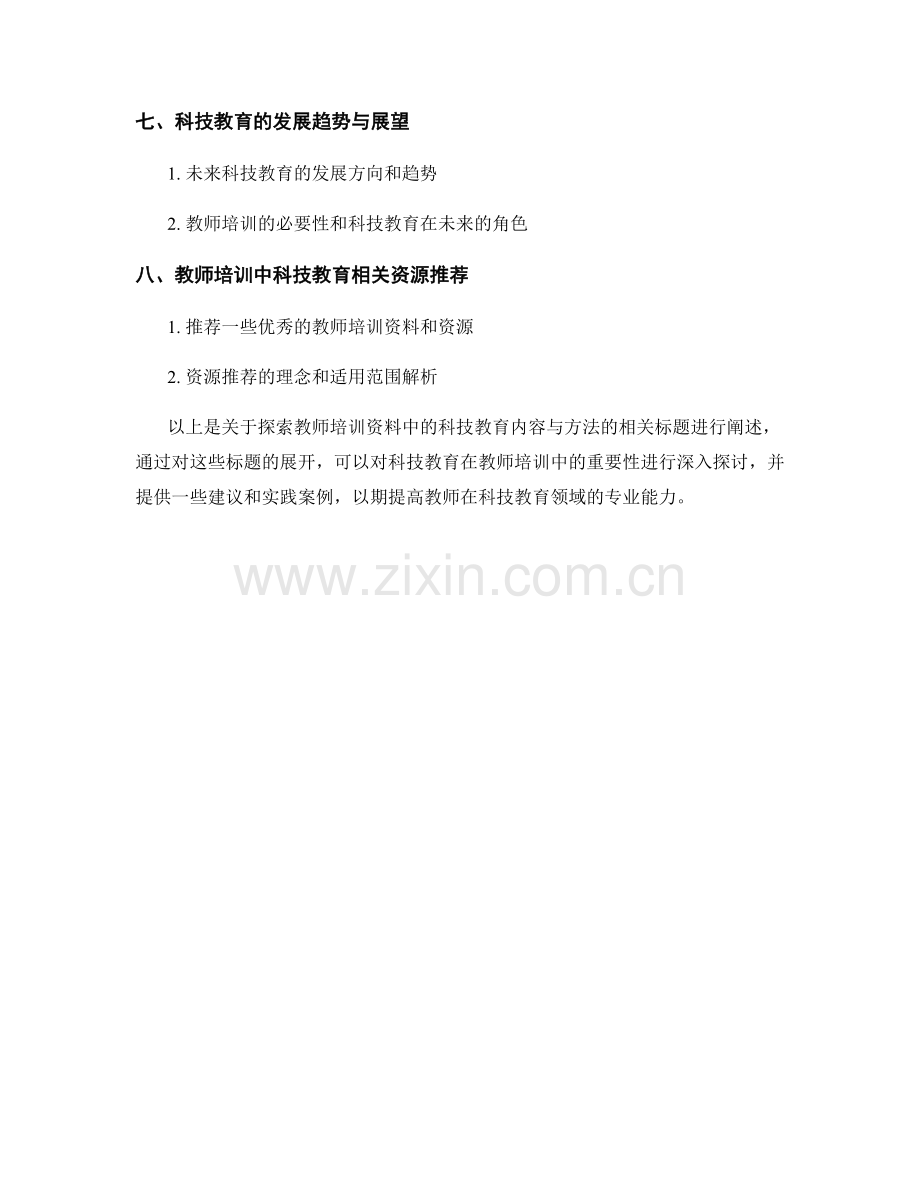 探索教师培训资料中的科技教育内容与方法.docx_第2页