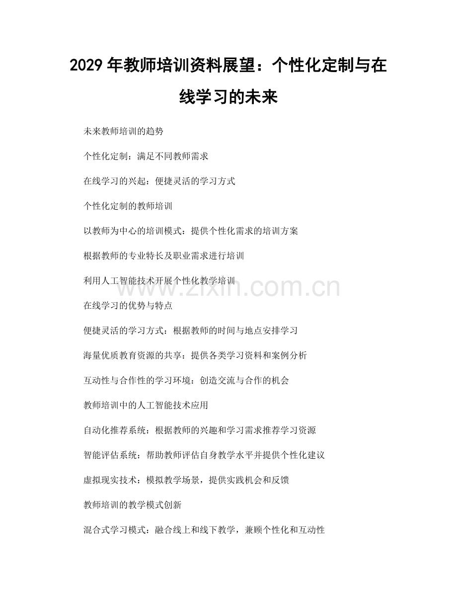 2029年教师培训资料展望：个性化定制与在线学习的未来.docx_第1页