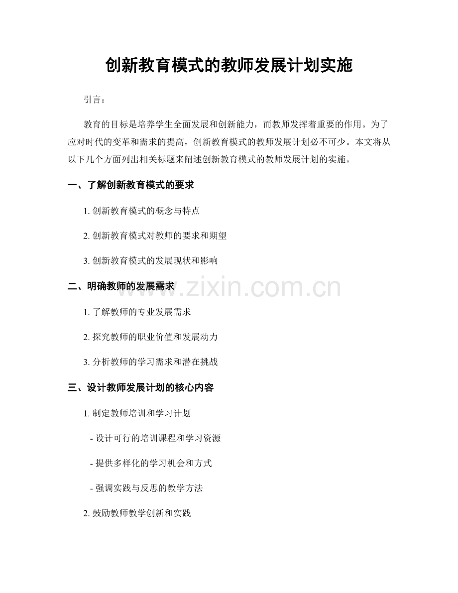 创新教育模式的教师发展计划实施.docx_第1页