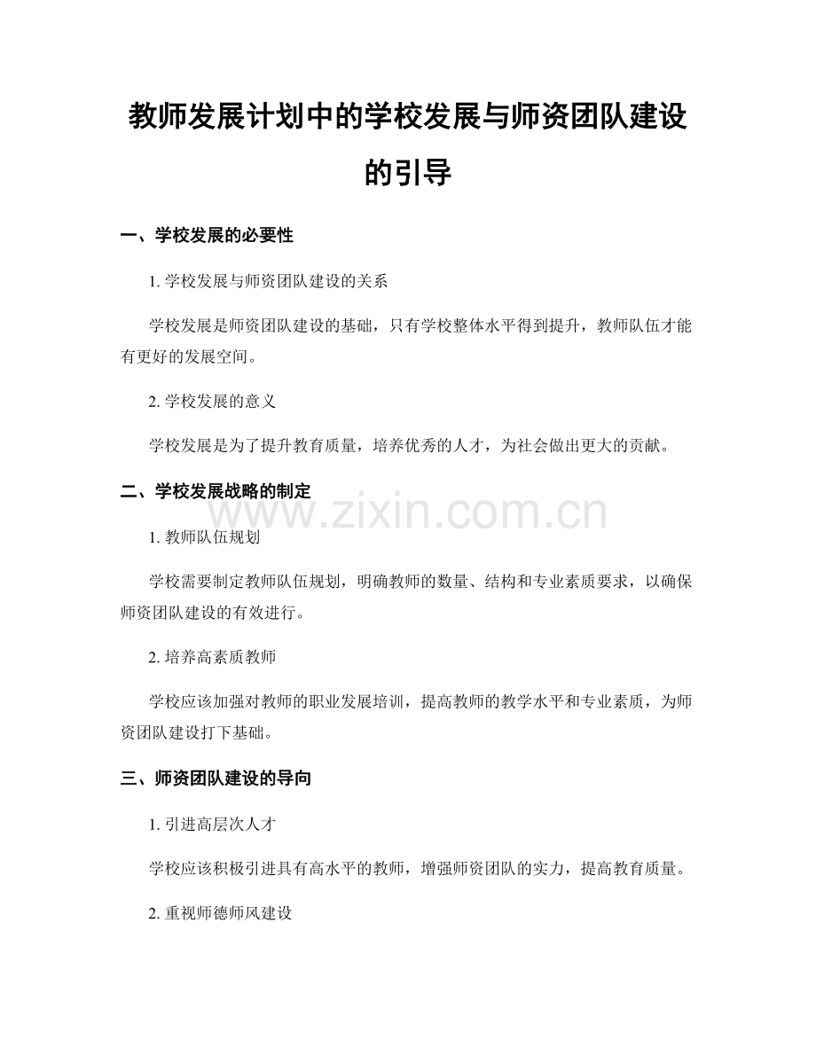 教师发展计划中的学校发展与师资团队建设的引导.docx_第1页