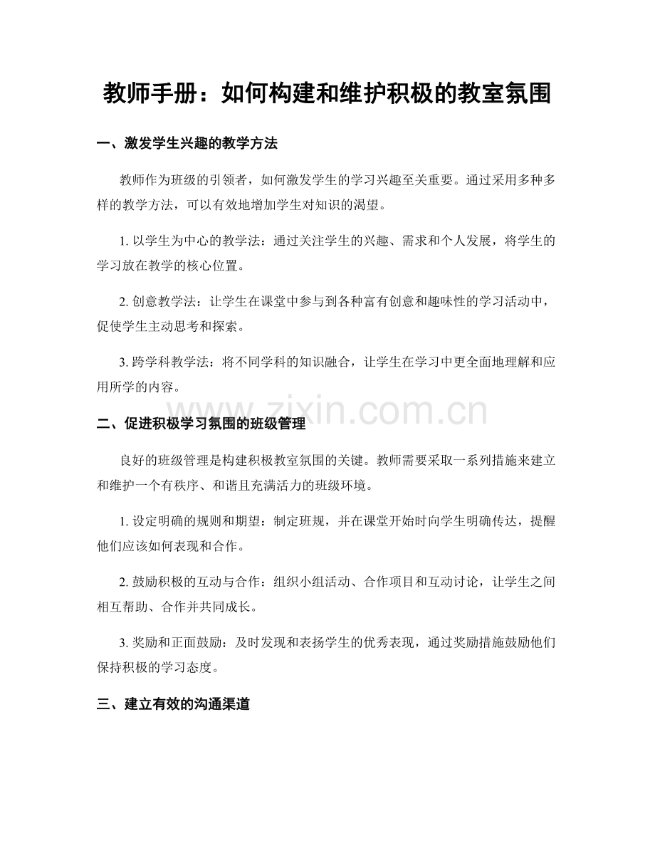 教师手册：如何构建和维护积极的教室氛围.docx_第1页