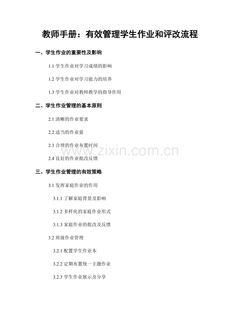 教师手册：有效管理学生作业和评改流程.docx_第1页