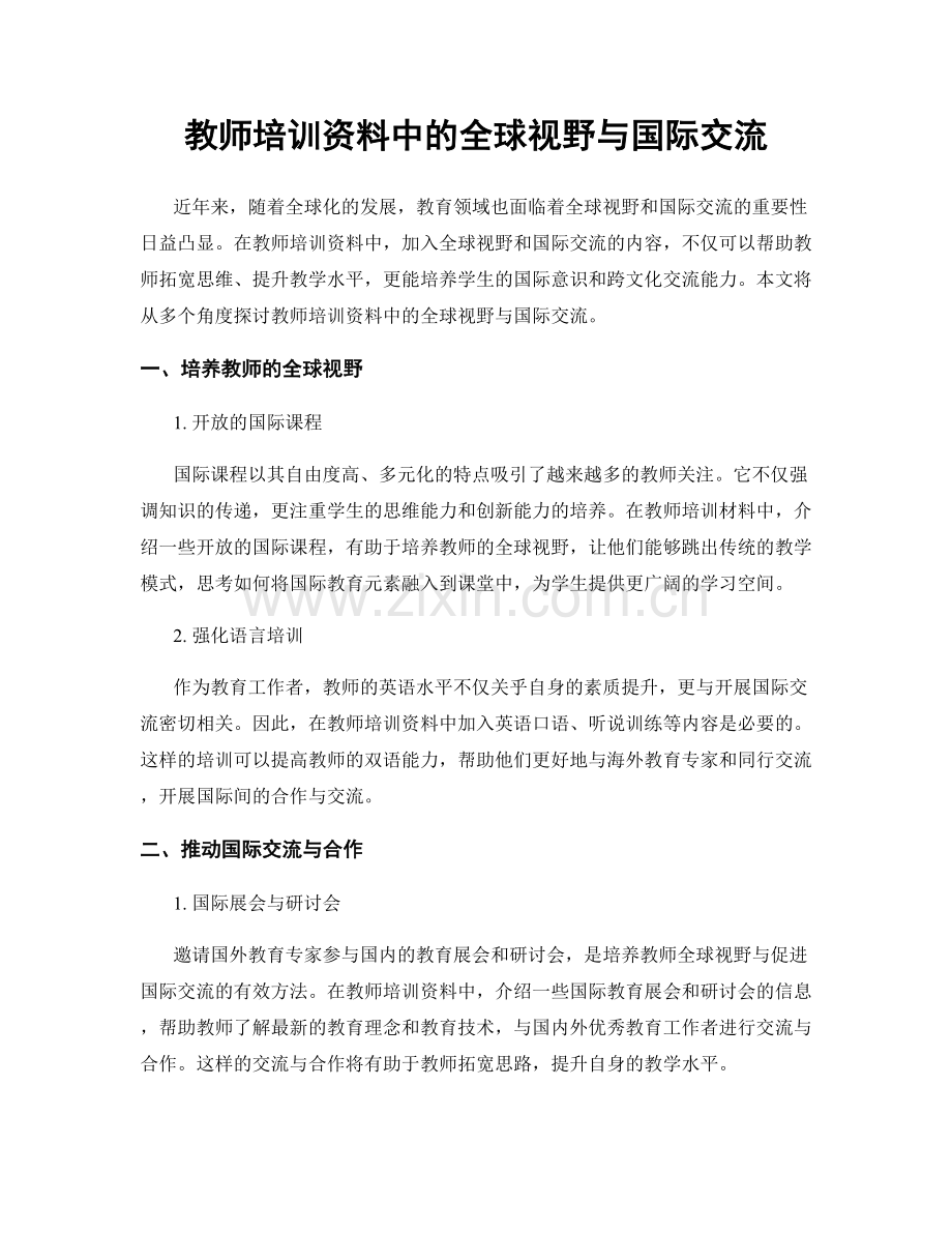 教师培训资料中的全球视野与国际交流.docx_第1页