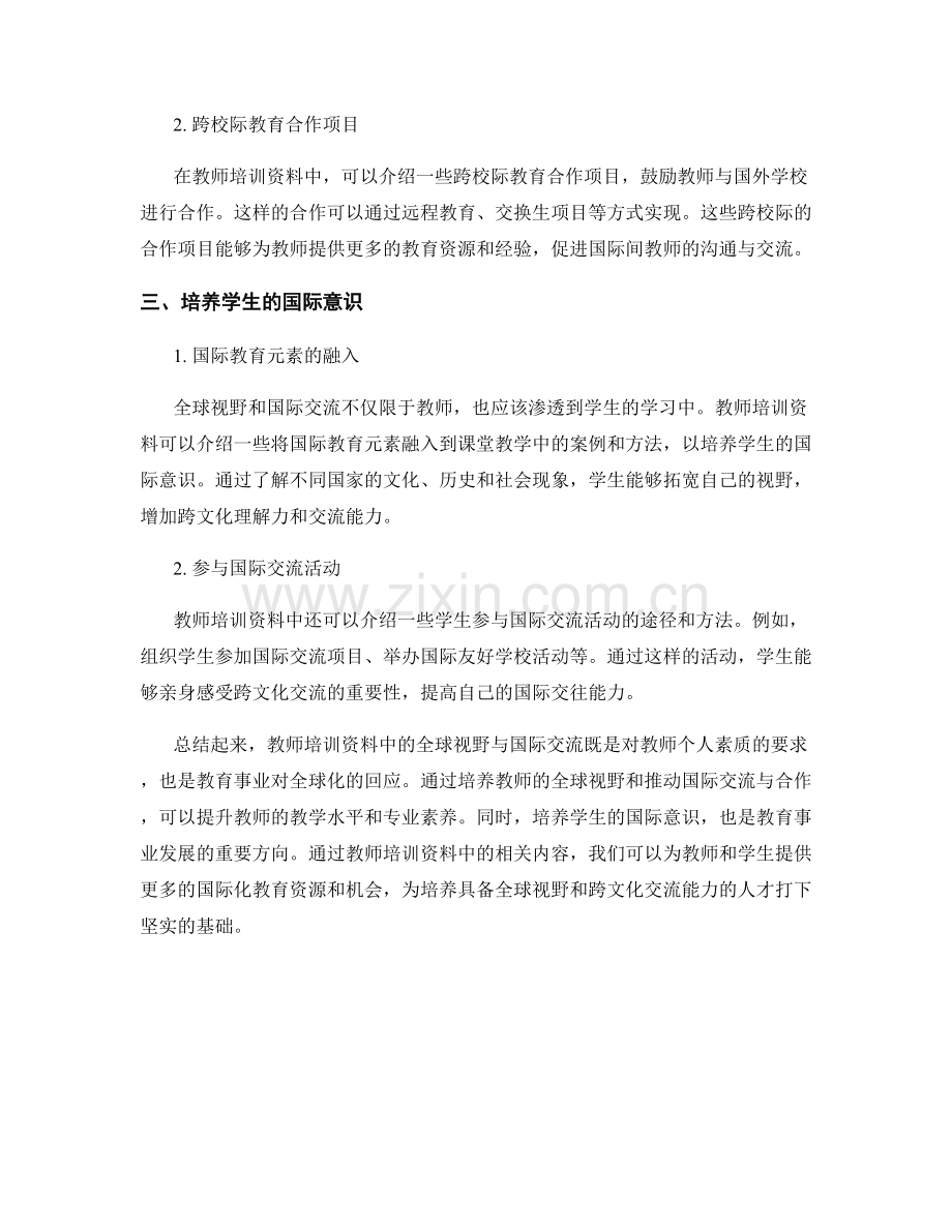 教师培训资料中的全球视野与国际交流.docx_第2页