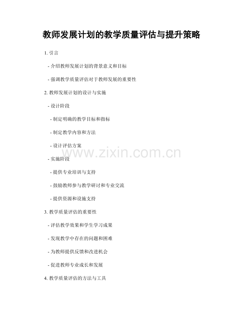 教师发展计划的教学质量评估与提升策略.docx_第1页