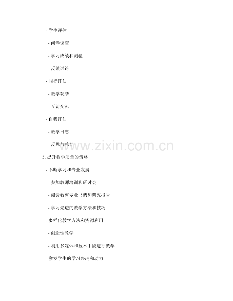 教师发展计划的教学质量评估与提升策略.docx_第2页