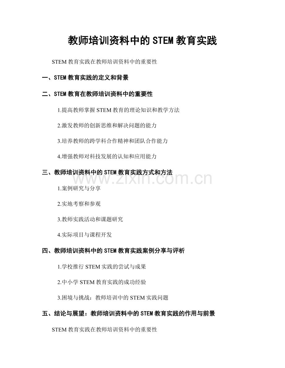 教师培训资料中的STEM教育实践.docx_第1页