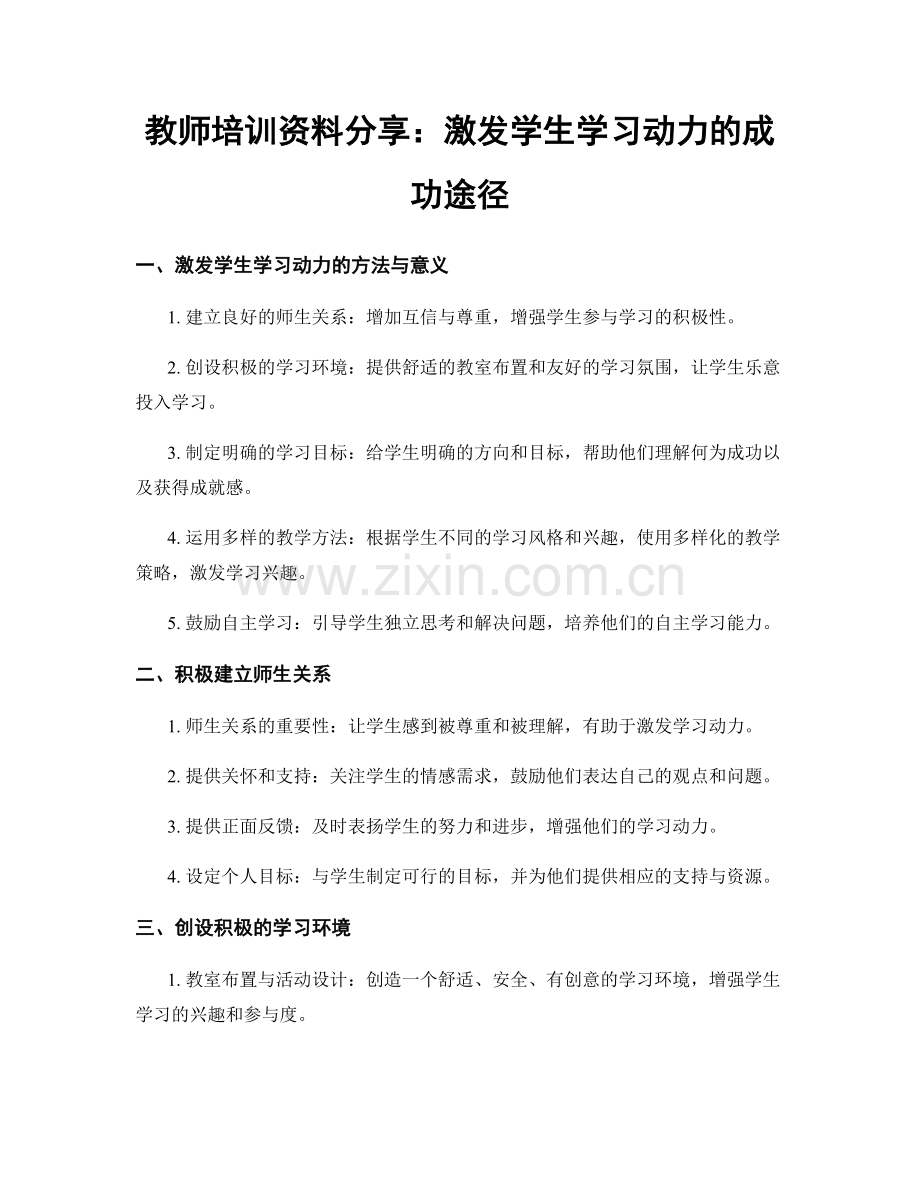 教师培训资料分享：激发学生学习动力的成功途径.docx_第1页