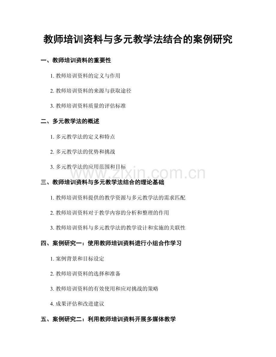 教师培训资料与多元教学法结合的案例研究.docx_第1页