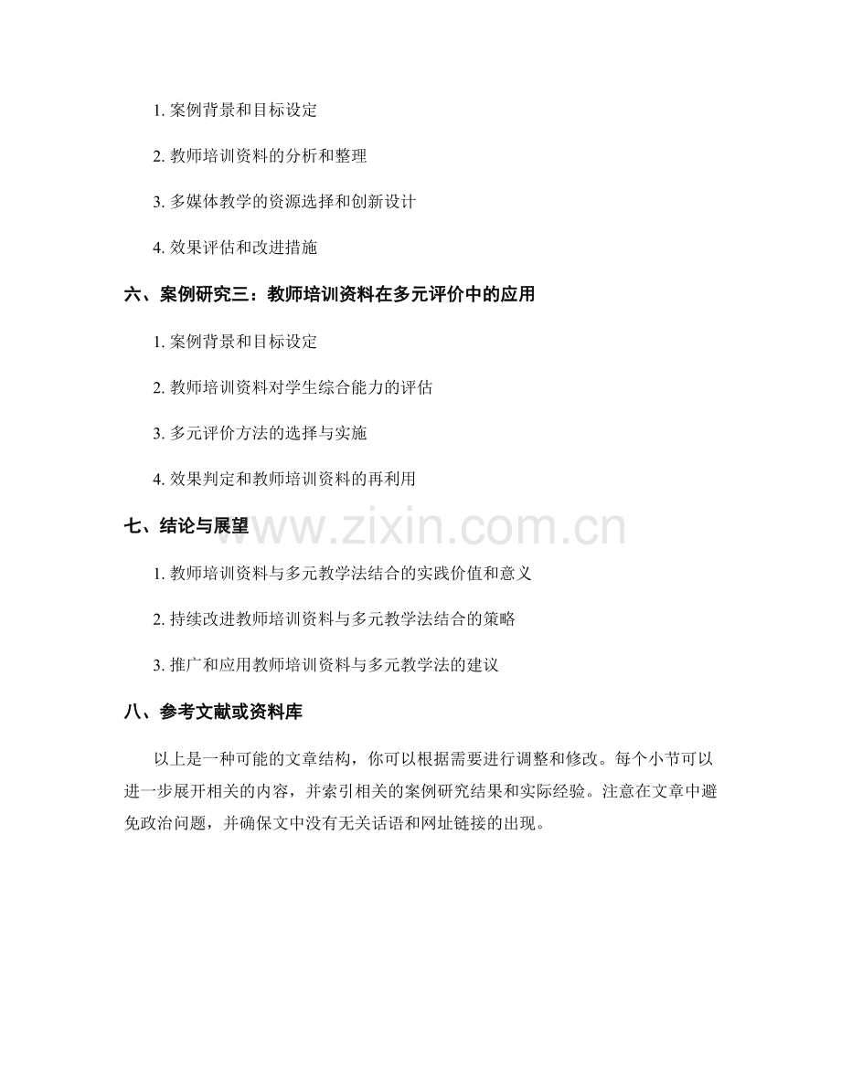 教师培训资料与多元教学法结合的案例研究.docx_第2页