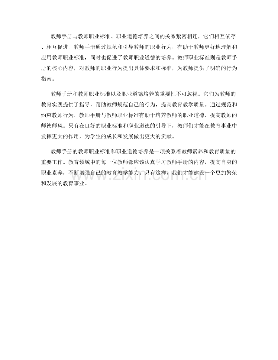 教师手册的教师职业标准和职业道德培养.docx_第2页