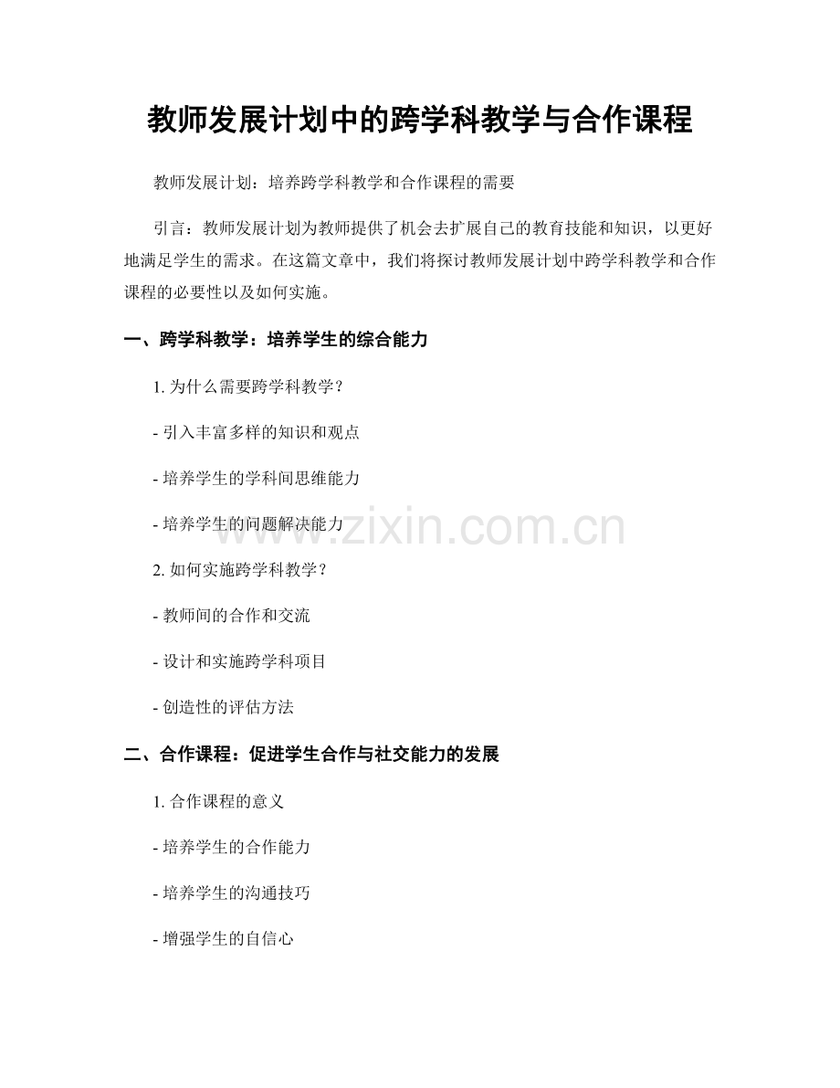 教师发展计划中的跨学科教学与合作课程.docx_第1页