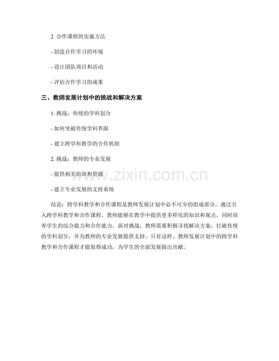 教师发展计划中的跨学科教学与合作课程.docx_第2页