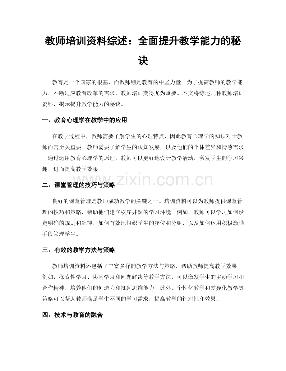 教师培训资料综述：全面提升教学能力的秘诀.docx_第1页