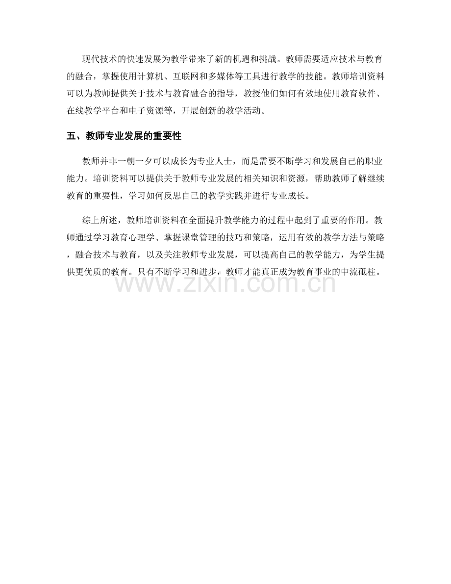 教师培训资料综述：全面提升教学能力的秘诀.docx_第2页