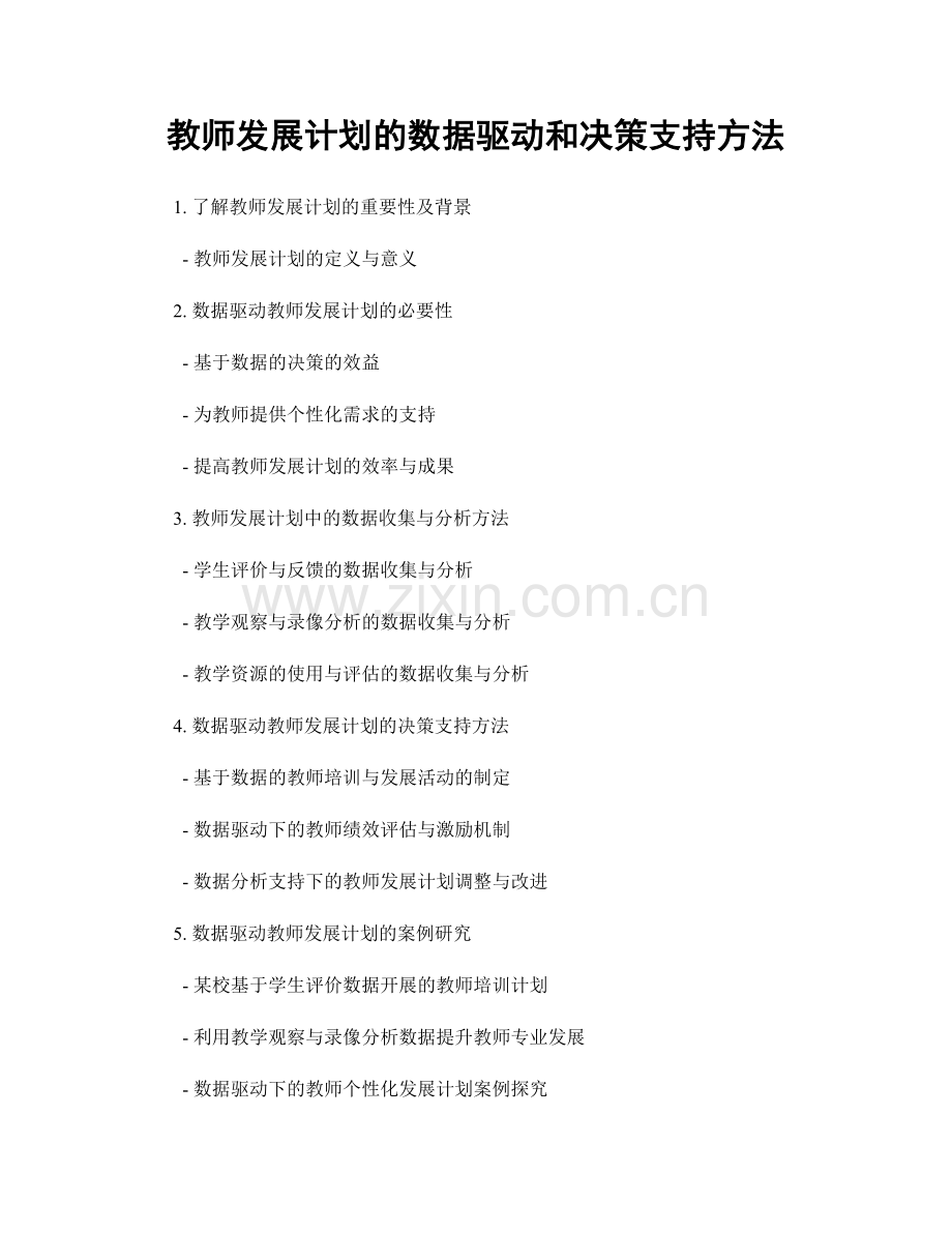 教师发展计划的数据驱动和决策支持方法.docx_第1页