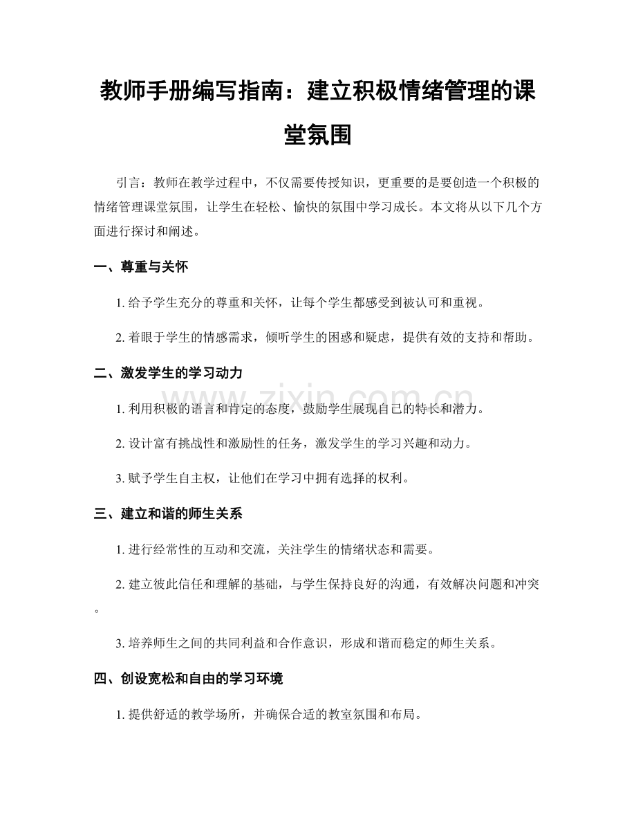 教师手册编写指南：建立积极情绪管理的课堂氛围.docx_第1页