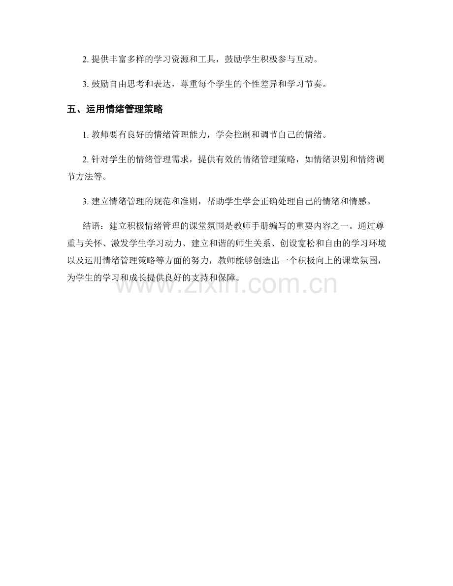 教师手册编写指南：建立积极情绪管理的课堂氛围.docx_第2页