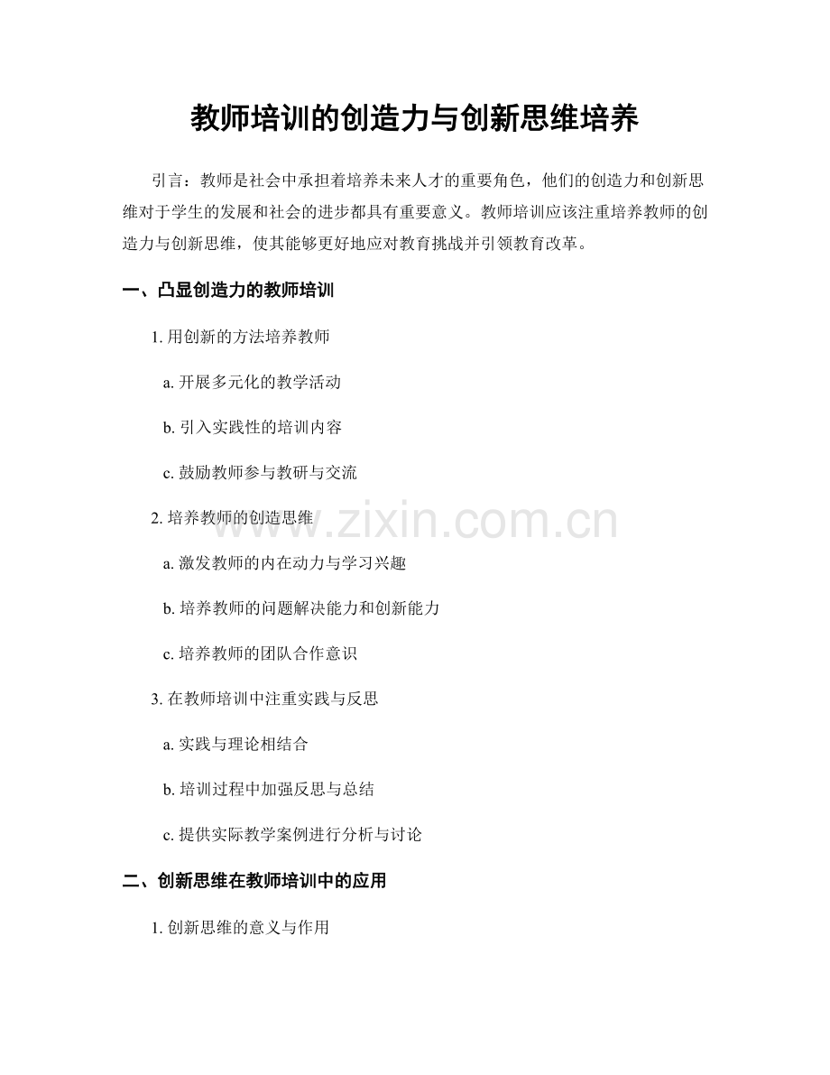 教师培训的创造力与创新思维培养.docx_第1页