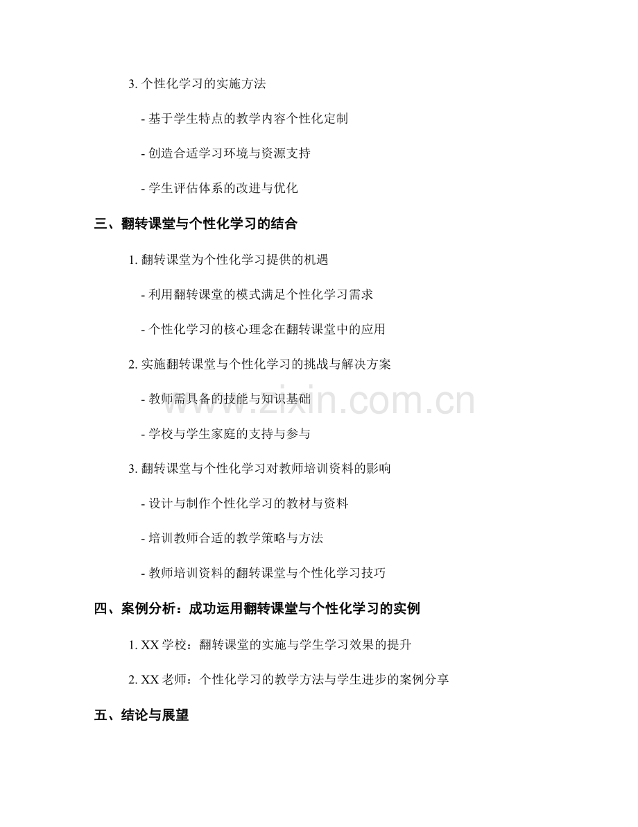 教师培训资料的翻转课堂与个性化学习.docx_第2页