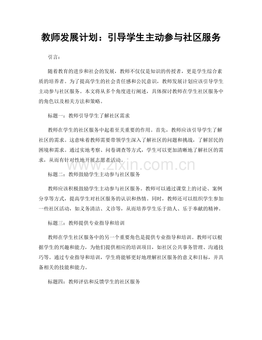 教师发展计划：引导学生主动参与社区服务.docx_第1页