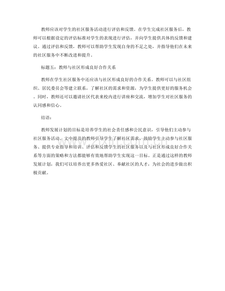 教师发展计划：引导学生主动参与社区服务.docx_第2页