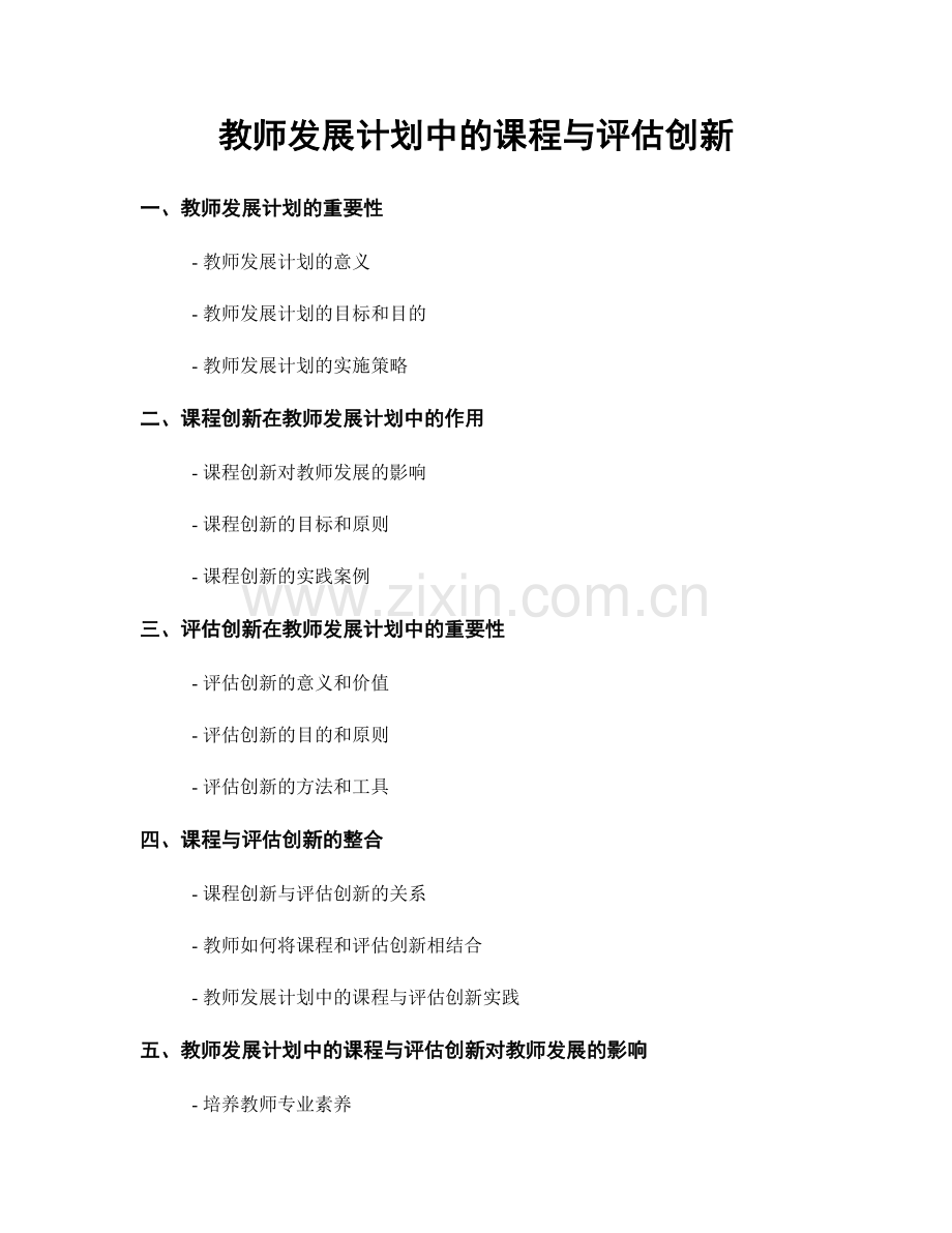 教师发展计划中的课程与评估创新.docx_第1页