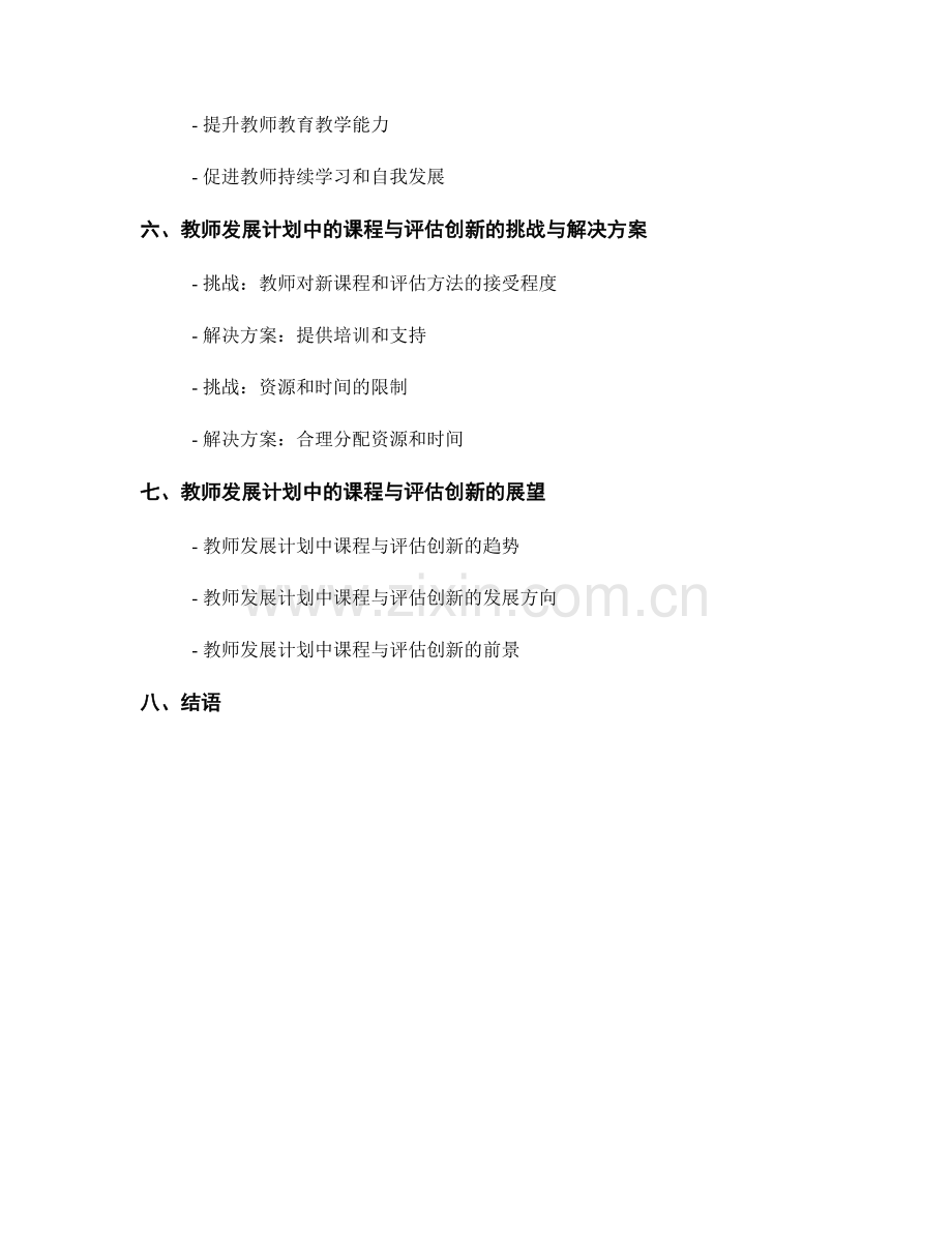 教师发展计划中的课程与评估创新.docx_第2页