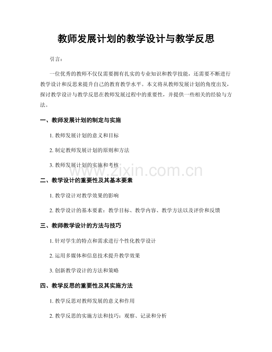 教师发展计划的教学设计与教学反思.docx_第1页