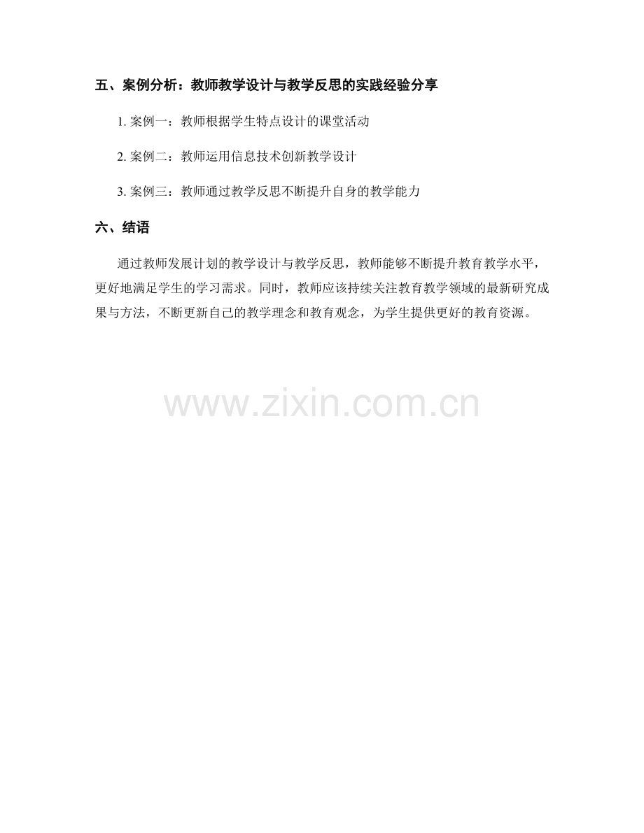 教师发展计划的教学设计与教学反思.docx_第2页