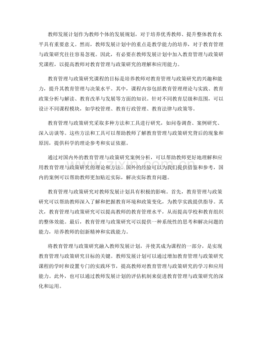 教师发展计划的教育管理与政策研究课程.docx_第2页