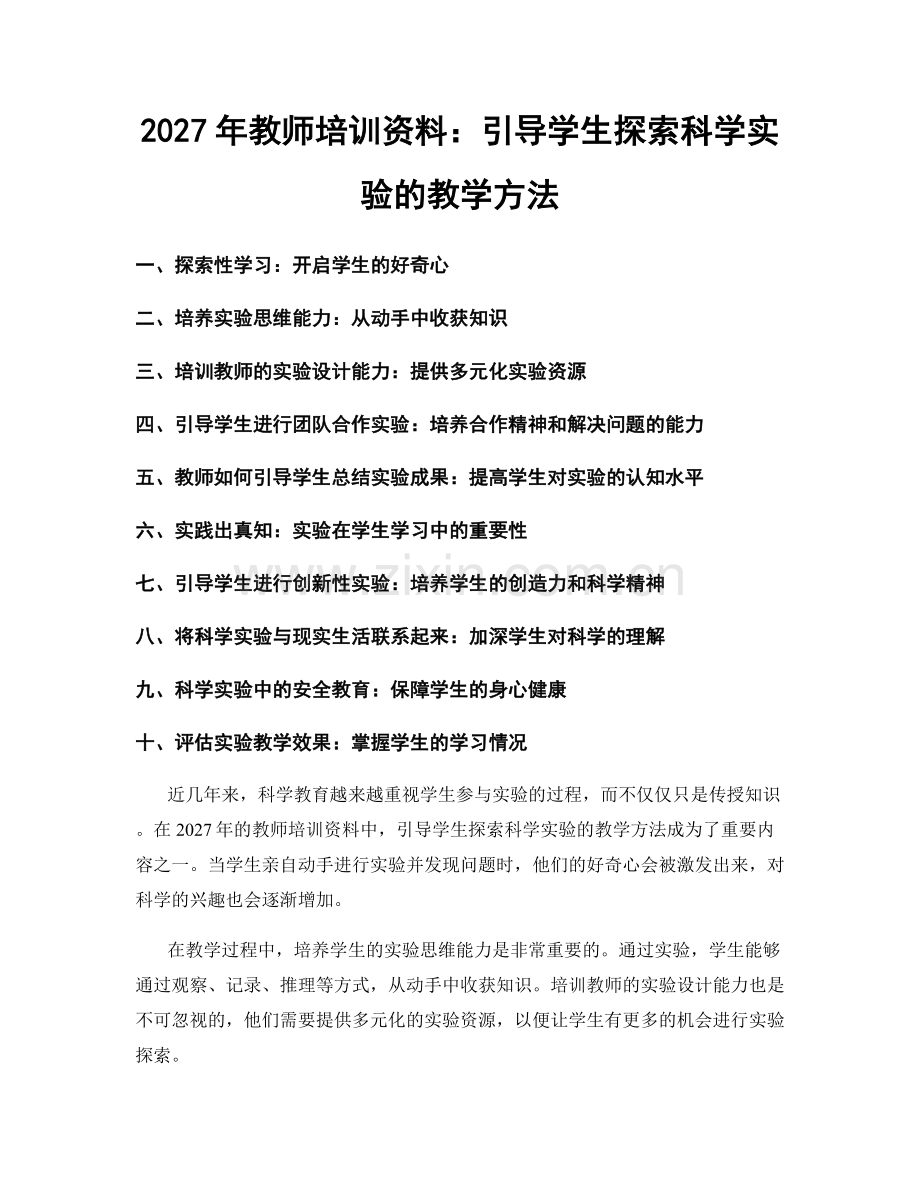 2027年教师培训资料：引导学生探索科学实验的教学方法.docx_第1页