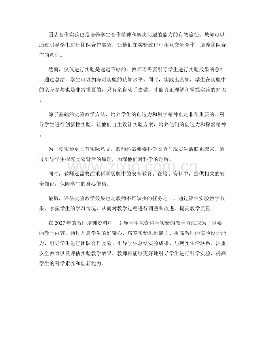 2027年教师培训资料：引导学生探索科学实验的教学方法.docx_第2页