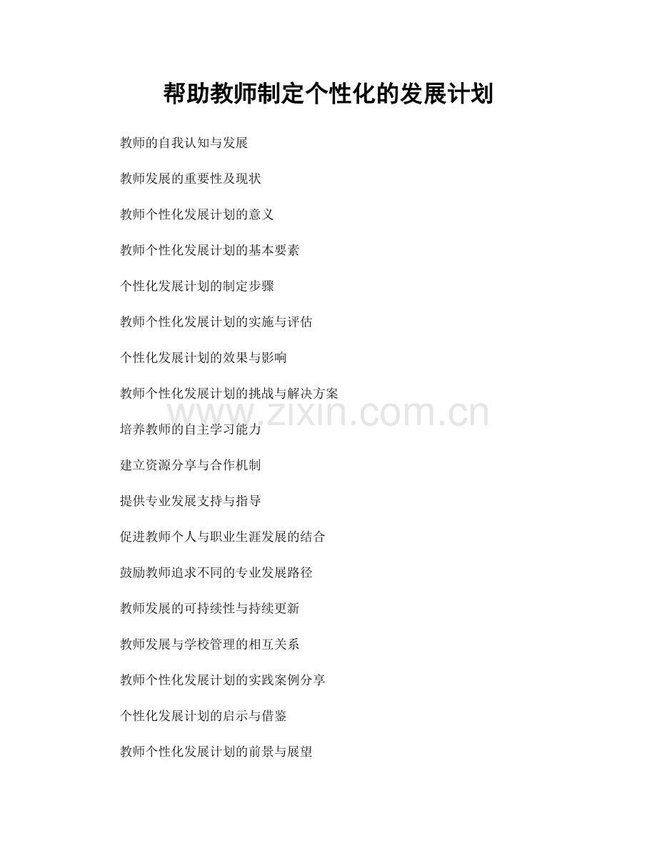 帮助教师制定个性化的发展计划.docx_第1页