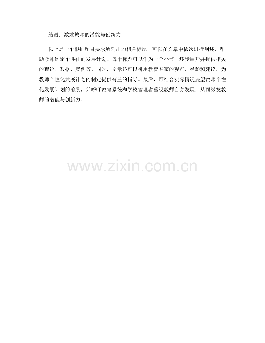 帮助教师制定个性化的发展计划.docx_第2页